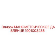 1901003438 МАНОМЕТРИЧЕСКОЕ ДАВЛЕНИЕ Epiroc