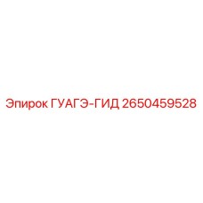 2650459528 ГУАГЭ-ГИД Epiroc