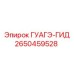2650459528 ГУАГЭ-ГИД Epiroc