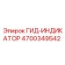 4700349542 ГИД-ИНДИКАТОР Epiroc