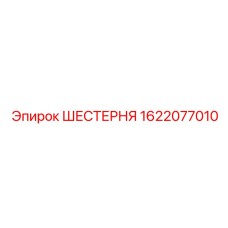 1622077010 ШЕСТЕРНЯ Epiroc