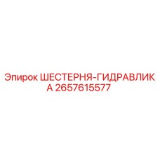 2657615577 ШЕСТЕРНЯ-ГИДРАВЛИКА Epiroc