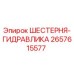 2657615577 ШЕСТЕРНЯ-ГИДРАВЛИКА Epiroc