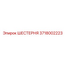 Косозубая шестерня Epiroc артикул 3718002223