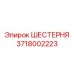 Косозубая шестерня Epiroc артикул 3718002223