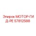 57812588 МОТОР-ГИД-РЕ Epiroc