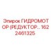 1622461325 ГИДРОМОТОР (РЕДУКТОР) - Epiroc
