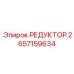 2657159634 РЕДУКТОР | Epiroc