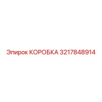 3217848914 КОРОБКА Epiroc