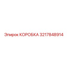 3217848914 КОРОБКА Epiroc