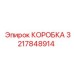 3217848914 КОРОБКА Epiroc