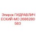 2686280583 ГИДРАВЛИЧЕСКИЙ-МО Epiroc