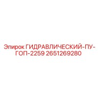 2651269280 ГИДРАВЛИЧЕСКИЙ-ПУ-ГОП-2259 Epiroc