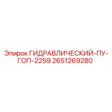2651269280 ГИДРАВЛИЧЕСКИЙ-ПУ-ГОП-2259 Epiroc