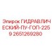 2651269280 ГИДРАВЛИЧЕСКИЙ-ПУ-ГОП-2259 Epiroc