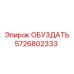 5726802333 ОБУЗДАТЬ Epiroc