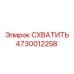 4730012258 СХВАТИТЬ Epiroc