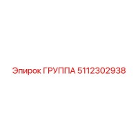 5112302938 ГРУППА Epiroc