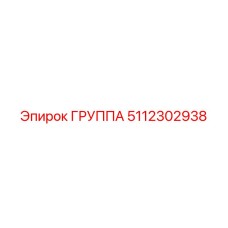 5112302938 ГРУППА Epiroc