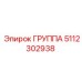 5112302938 ГРУППА Epiroc