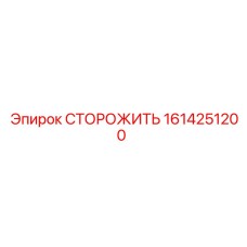 1614251200 СТОРОЖИТЬ Epiroc