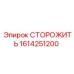 1614251200 СТОРОЖИТЬ Epiroc