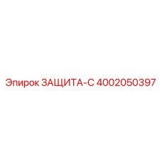 4002050397 ЗАЩИТА-С Epiroc