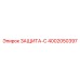 4002050397 ЗАЩИТА-С Epiroc