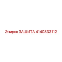 4140833112 ЗАЩИТА Epiroc