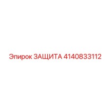 4140833112 ЗАЩИТА Epiroc