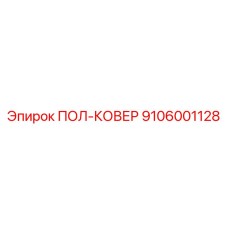 9106001128 ПОЛ-КОВЕР Epiroc