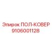 Кожух для гидросистем буровой установки арт.9106001128
