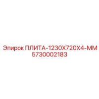 5730002183 ПЛИТА-1230X720X4-ММ Epiroc