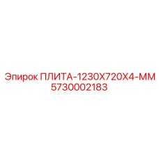 5730002183 ПЛИТА-1230X720X4-ММ Epiroc