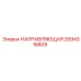 2694316809 НАПРАВЛЯЮЩАЯ Epiroc