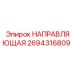 2694316809 НАПРАВЛЯЮЩАЯ Epiroc