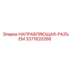 3371820266 НАПРАВЛЯЮЩАЯ-РАЗЪЕМ Epiroc