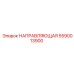5590013900 НАПРАВЛЯЮЩАЯ Epiroc