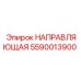 5590013900 НАПРАВЛЯЮЩАЯ Epiroc