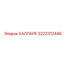 3222312446 ХАЛЛАРЕ Epiroc