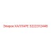3222312446 ХАЛЛАРЕ Epiroc