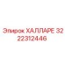 3222312446 ХАЛЛАРЕ Epiroc