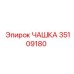 35109180 ЧАШКА Epiroc