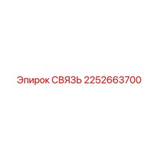 2252663700 СВЯЗЬ Epiroc