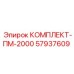 57937609 КОМПЛЕКТ-ПМ-2000 Epiroc