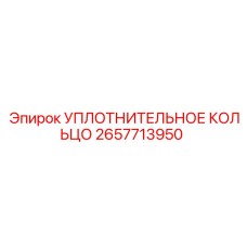 2657713950 УПЛОТНИТЕЛЬНОЕ КОЛЬЦО Epiroc