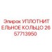 2657713950 УПЛОТНИТЕЛЬНОЕ КОЛЬЦО Epiroc