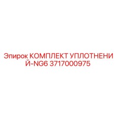 3717000975 КОМПЛЕКТ УПЛОТНЕНИЙ-NG6 Epiroc