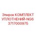 3717000975 КОМПЛЕКТ УПЛОТНЕНИЙ-NG6 Epiroc