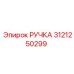 3121250299 РУЧКА Эпирок